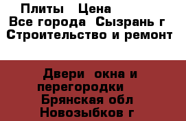 Плиты › Цена ­ 5 000 - Все города, Сызрань г. Строительство и ремонт » Двери, окна и перегородки   . Брянская обл.,Новозыбков г.